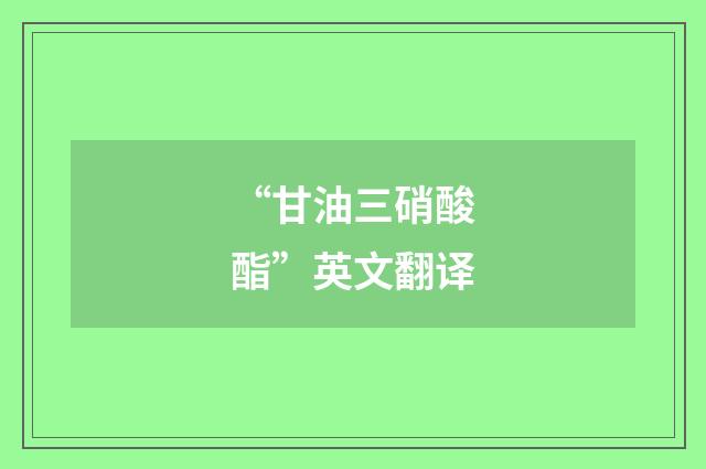“甘油三硝酸酯”英文翻译