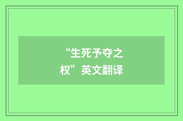 “生死予夺之权”英文翻译