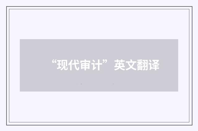 “现代审计”英文翻译