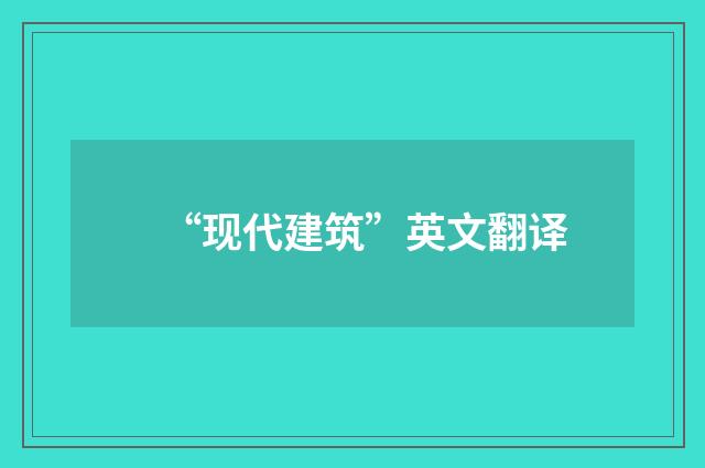 “现代建筑”英文翻译