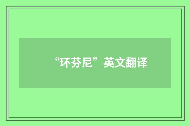 “环芬尼”英文翻译
