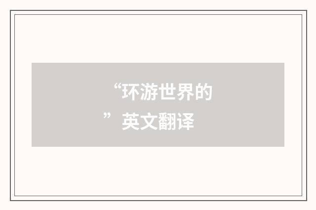 “环游世界的”英文翻译