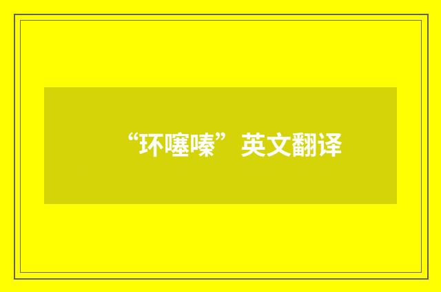 “环噻嗪”英文翻译