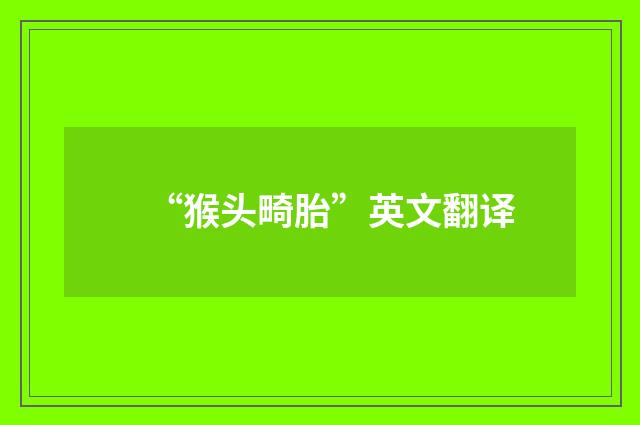 “猴头畸胎”英文翻译