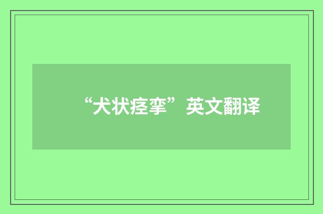 “犬状痉挛”英文翻译