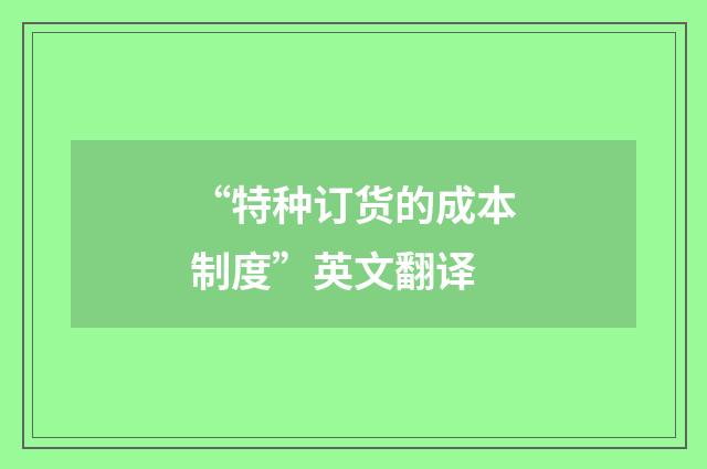 “特种订货的成本制度”英文翻译