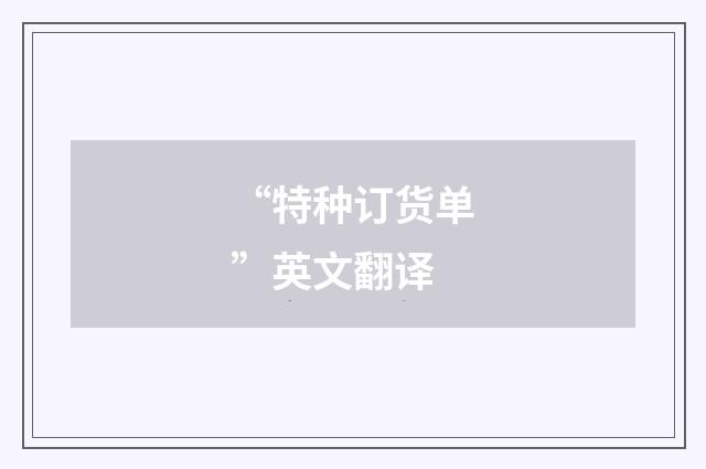 “特种订货单”英文翻译