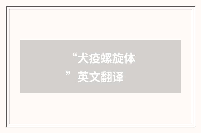 “犬疫螺旋体”英文翻译