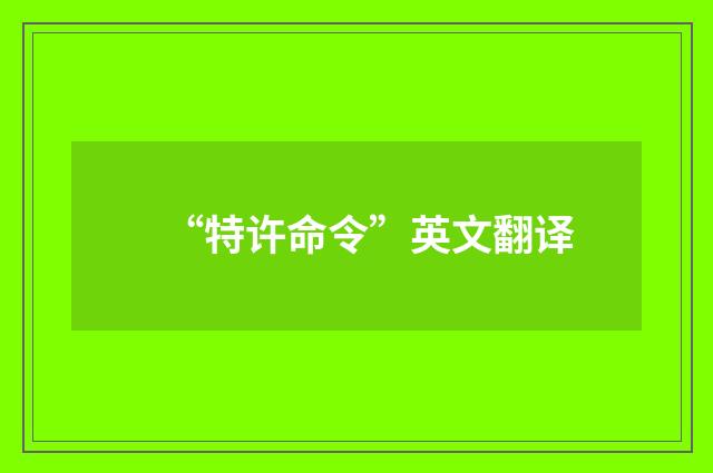 “特许命令”英文翻译