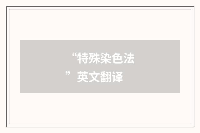 “特殊染色法”英文翻译