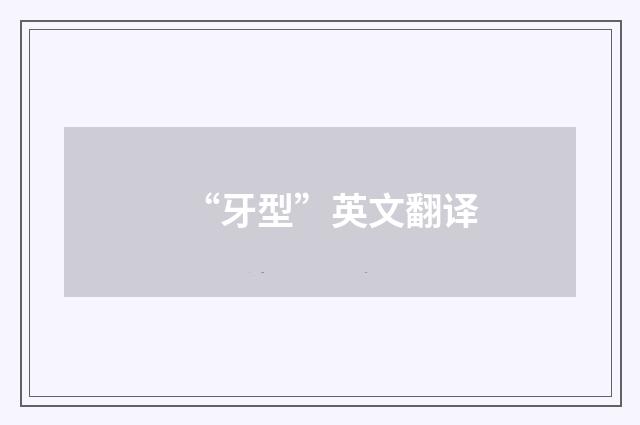 “牙型”英文翻译