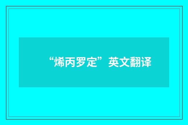 “烯丙罗定”英文翻译