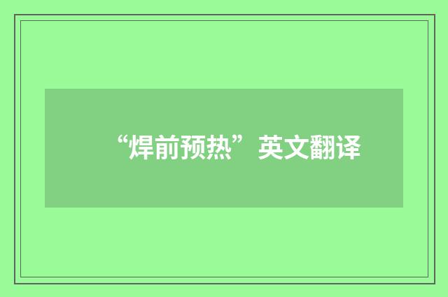 “焊前预热”英文翻译