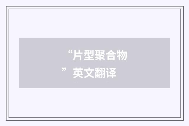 “片型聚合物”英文翻译