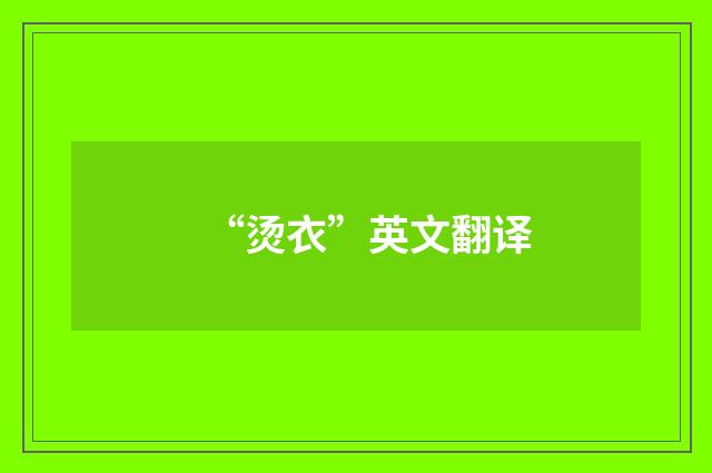 “烫衣”英文翻译