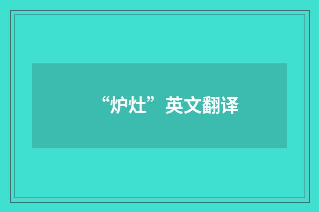 “炉灶”英文翻译