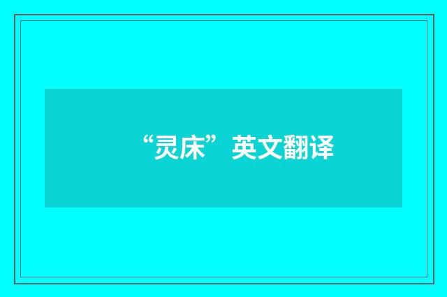 “灵床”英文翻译