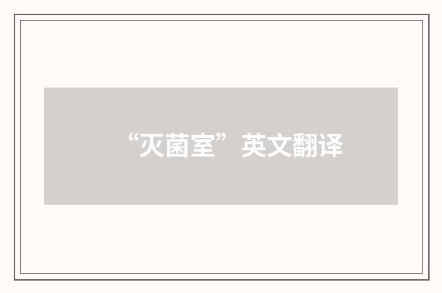 “灭菌室”英文翻译