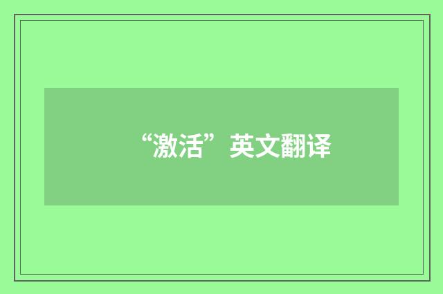 “激活”英文翻译