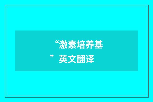 “激素培养基”英文翻译