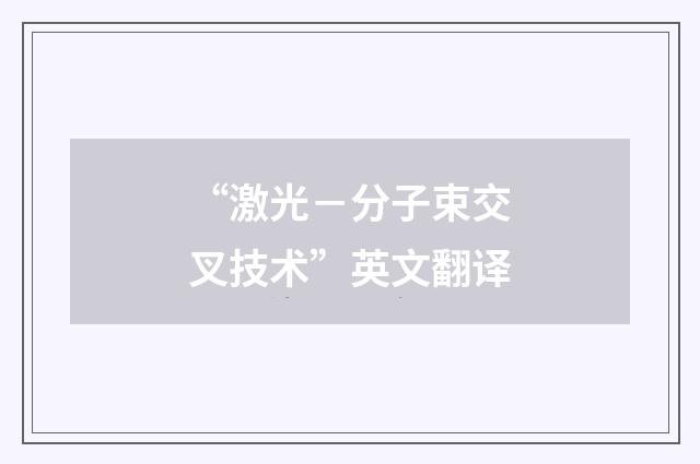 “激光-分子束交叉技术”英文翻译