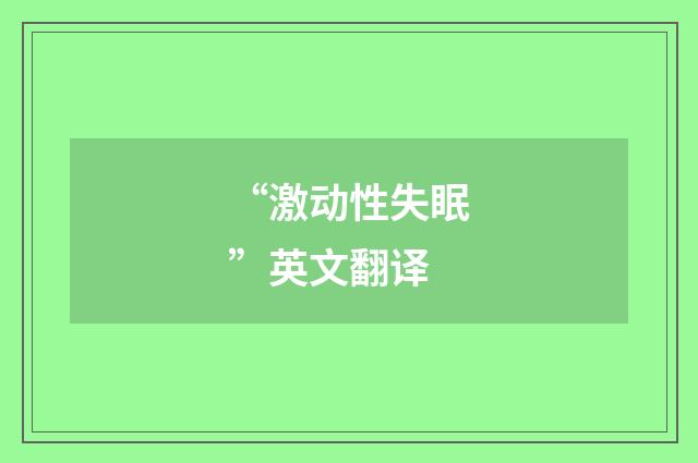 “激动性失眠”英文翻译