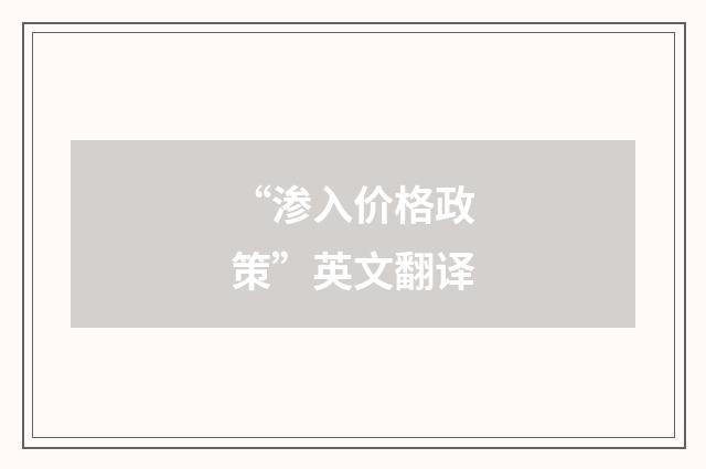 “渗入价格政策”英文翻译