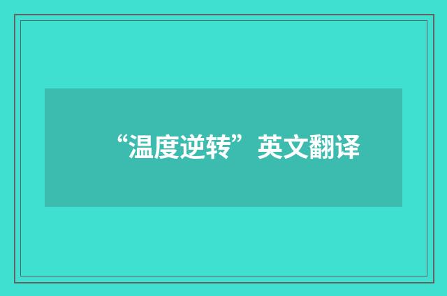 “温度逆转”英文翻译