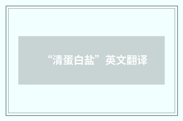 “清蛋白盐”英文翻译