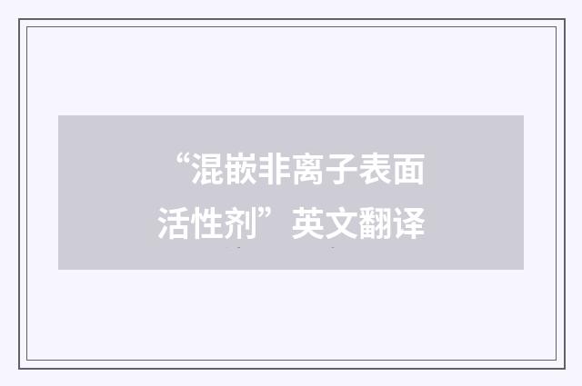 “混嵌非离子表面活性剂”英文翻译