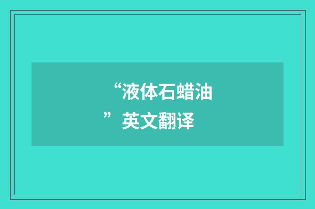 “液体石蜡油”英文翻译
