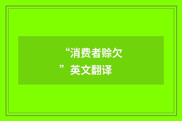 “消费者赊欠”英文翻译