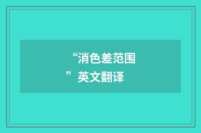 “消色差范围”英文翻译