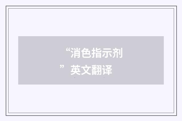 “消色指示剂”英文翻译