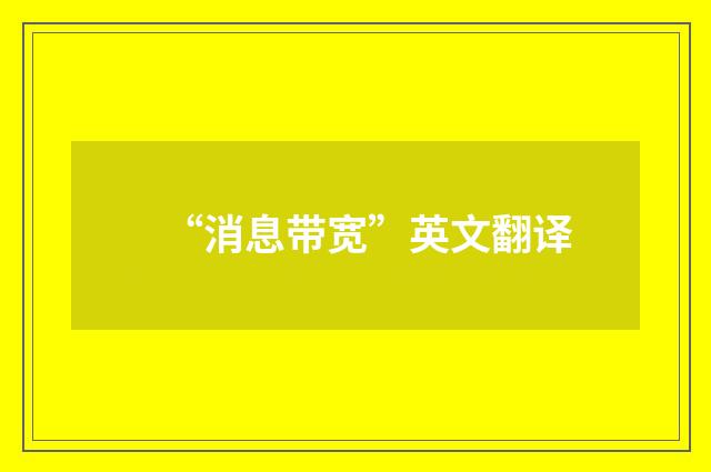 “消息带宽”英文翻译
