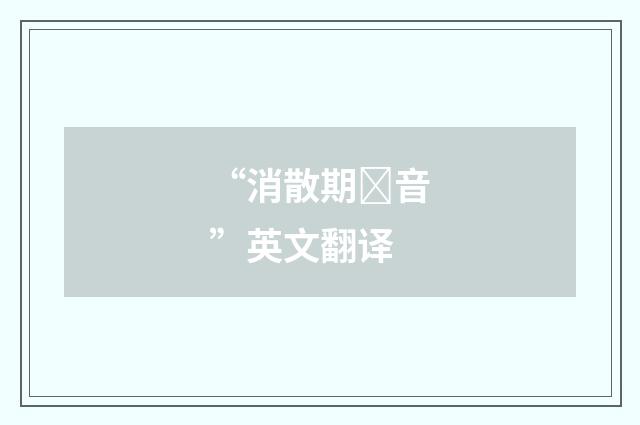 “消散期音”英文翻译