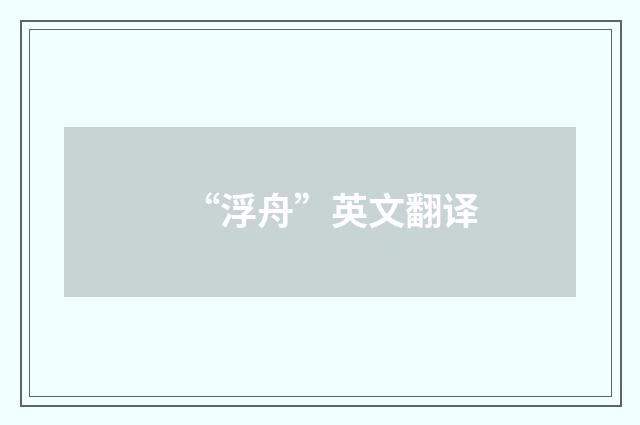 “浮舟”英文翻译