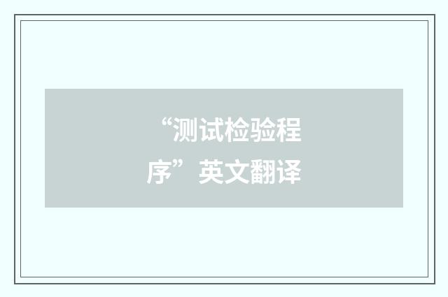 “测试检验程序”英文翻译