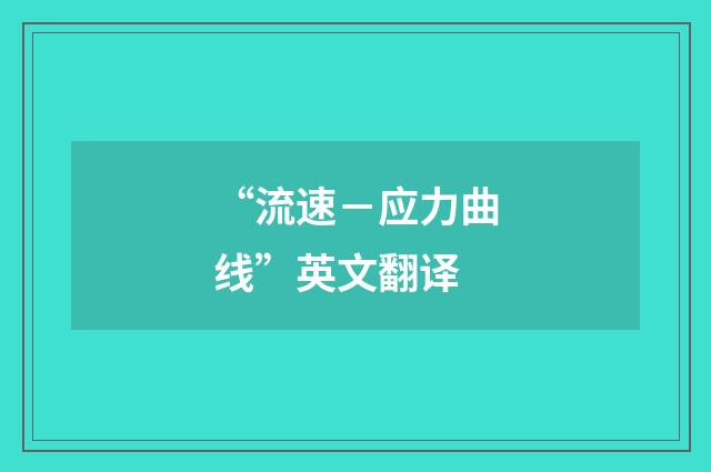 “流速－应力曲线”英文翻译