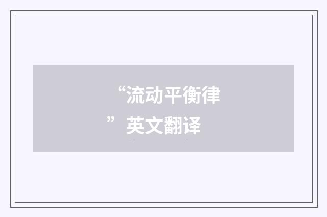 “流动平衡律”英文翻译