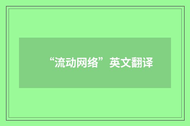“流动网络”英文翻译
