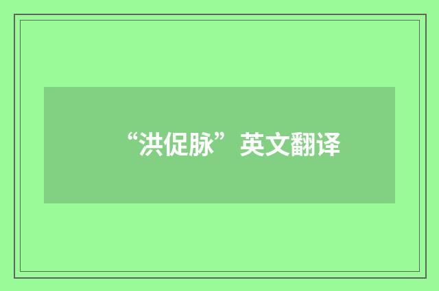 “洪促脉”英文翻译
