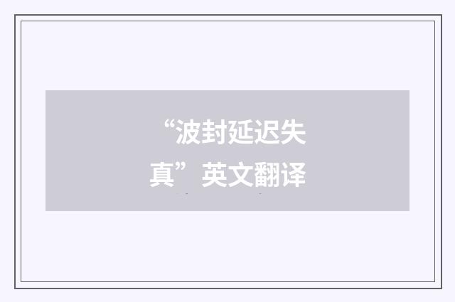 “波封延迟失真”英文翻译