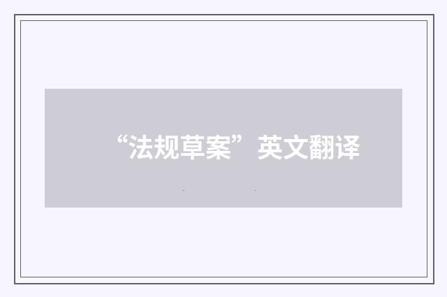 “法规草案”英文翻译
