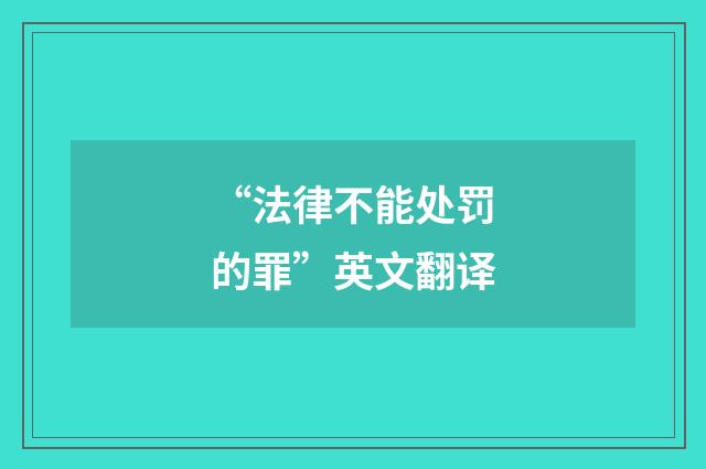 “法律不能处罚的罪”英文翻译