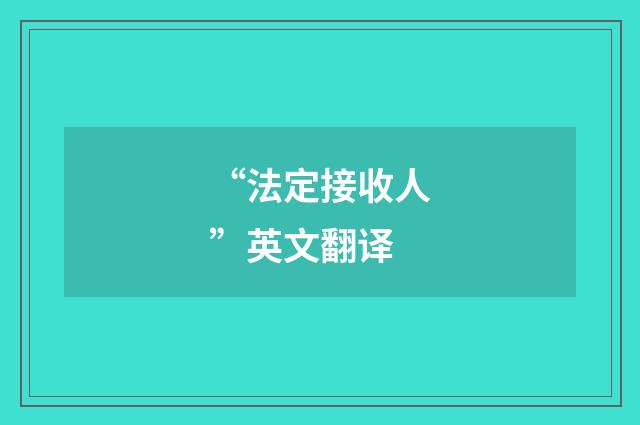 “法定接收人”英文翻译