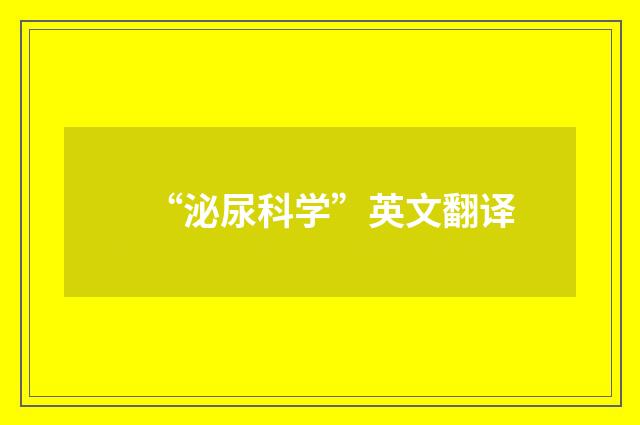 “泌尿科学”英文翻译