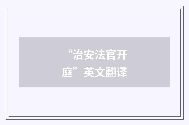 “治安法官开庭”英文翻译