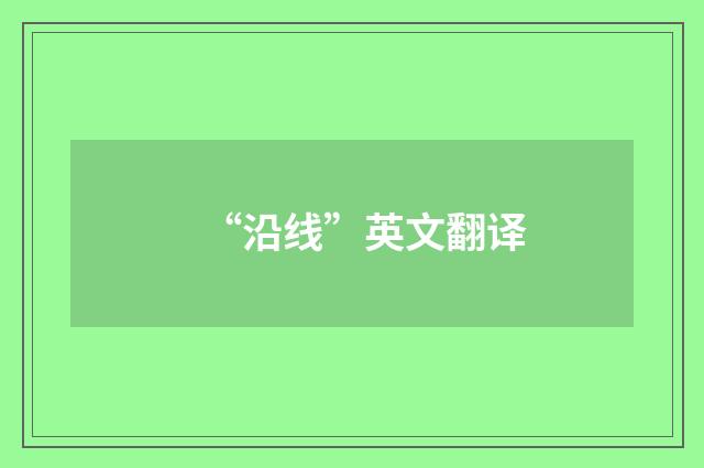 “沿线”英文翻译