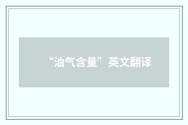 “油气含量”英文翻译